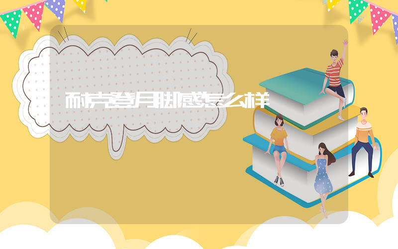 耐克登月脚感怎么样插图