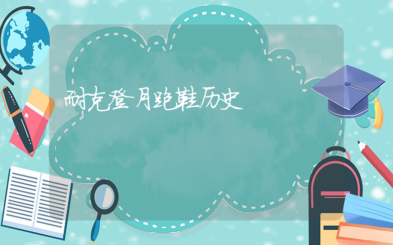 耐克登月跑鞋历史插图