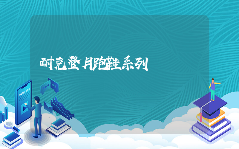 耐克登月跑鞋系列插图