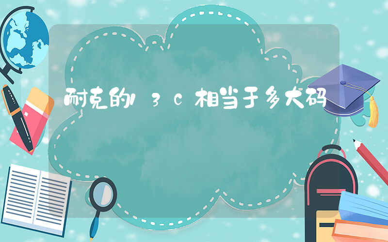 耐克的13c相当于多大码插图