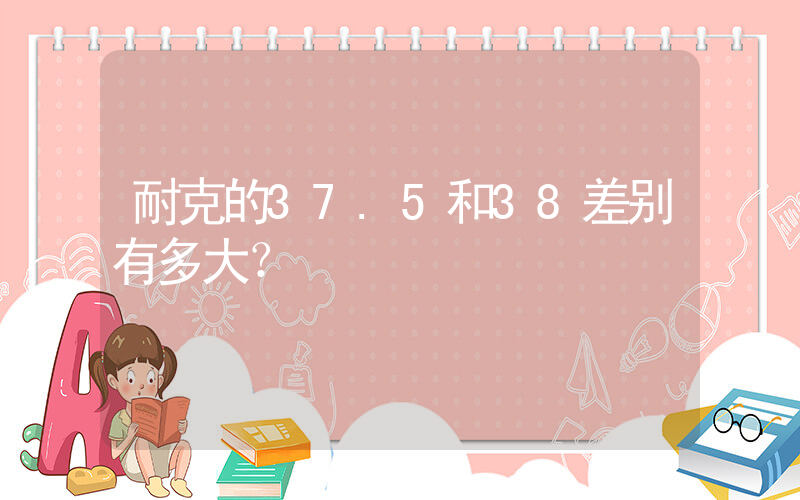 耐克的37.5和38差别有多大？插图