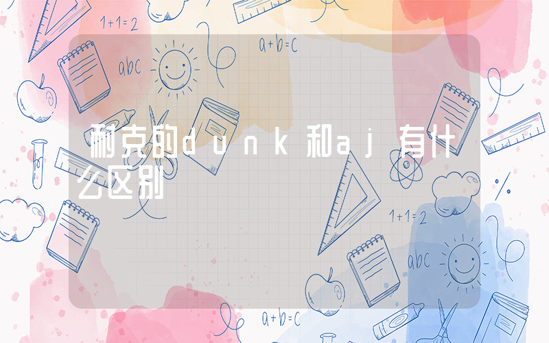耐克的dunk和aj有什么区别插图