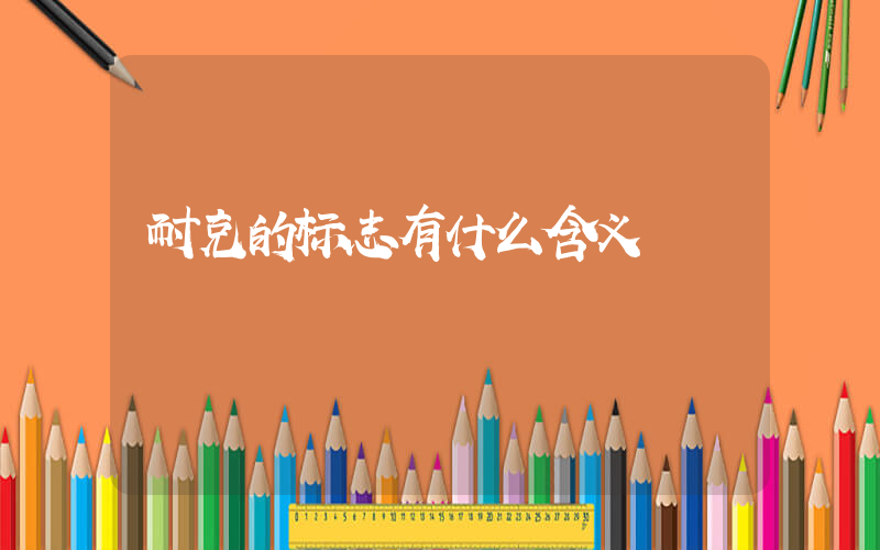 耐克的标志有什么含义插图