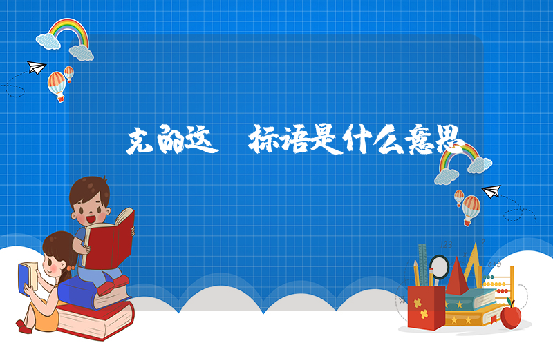 耐克的这句标语是什么意思？插图