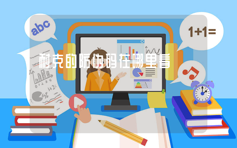 耐克的防伪码在哪里看插图