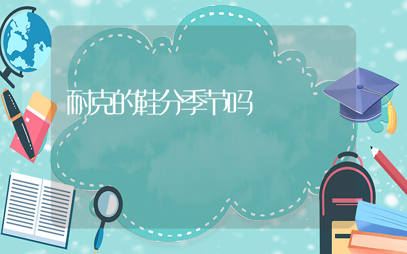 耐克的鞋分季节吗插图