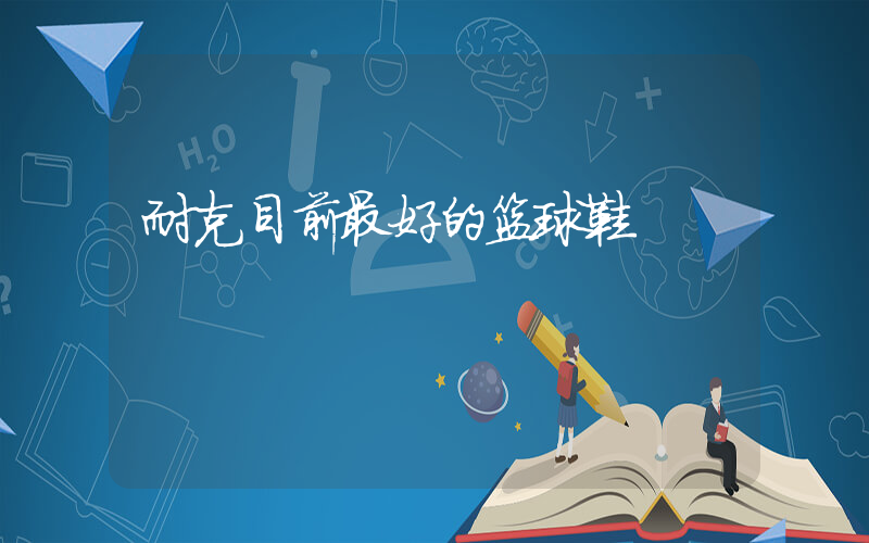 耐克目前最好的篮球鞋插图 耐克目前最好的篮球鞋插图