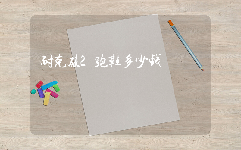 耐克破2跑鞋多少钱插图