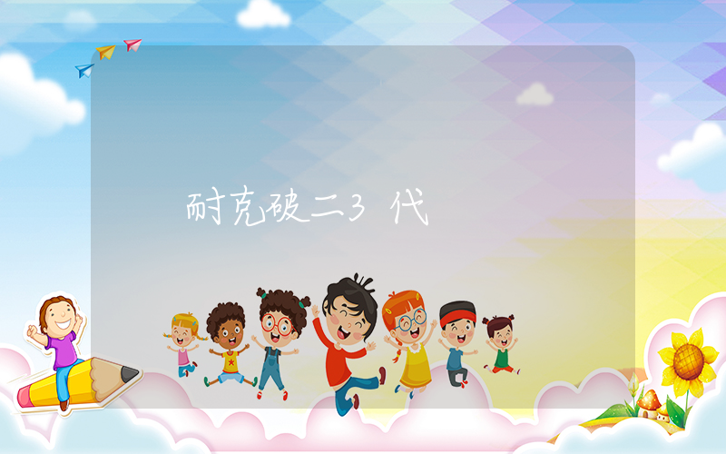 耐克破二3代插图