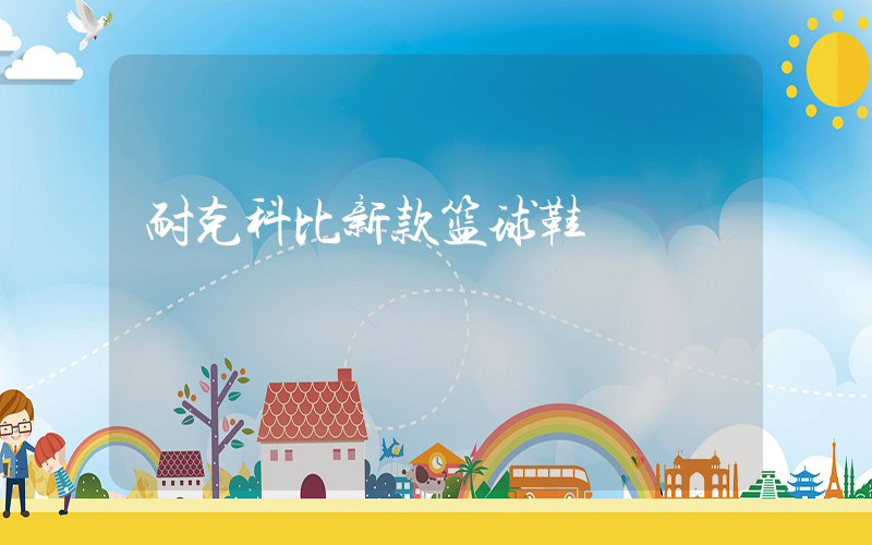 耐克科比新款篮球鞋插图