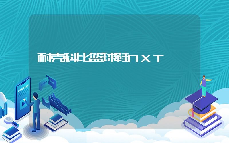 耐克科比篮球鞋NXT插图