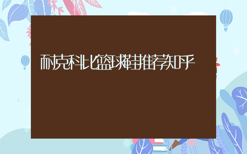 耐克科比篮球鞋推荐知乎插图