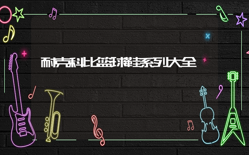 耐克科比篮球鞋系列大全插图