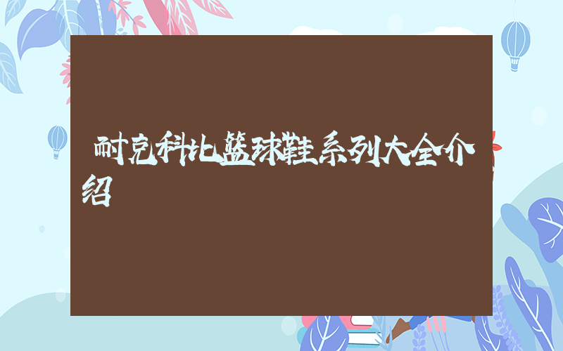 耐克科比篮球鞋系列大全介绍插图