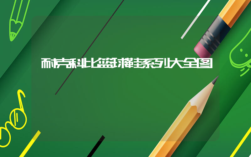 耐克科比篮球鞋系列大全图插图