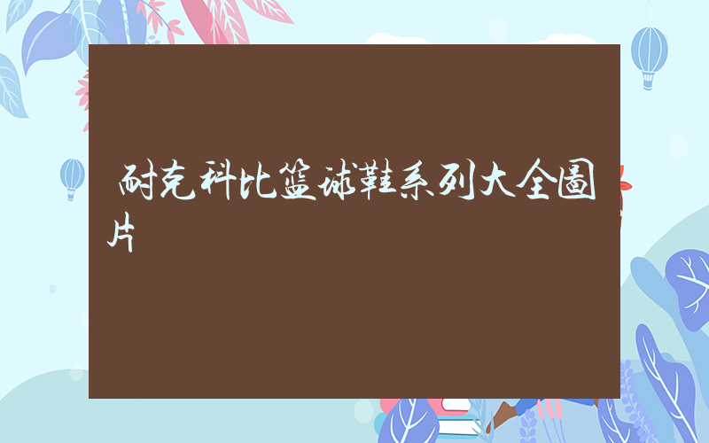 耐克科比篮球鞋系列大全图片插图