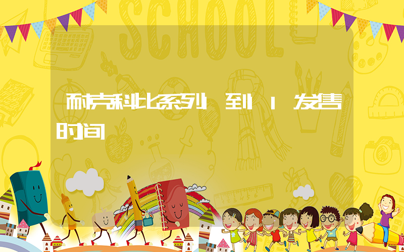 耐克科比系列1到11发售时间插图
