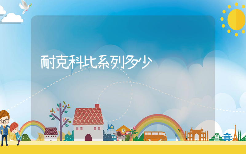 耐克科比系列多少钱插图
