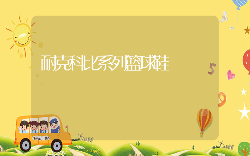 耐克科比系列篮球鞋插图