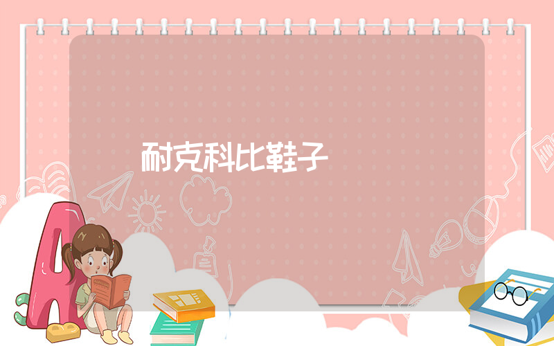 耐克科比鞋子插图