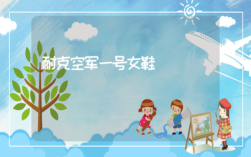 耐克空军一号女鞋插图