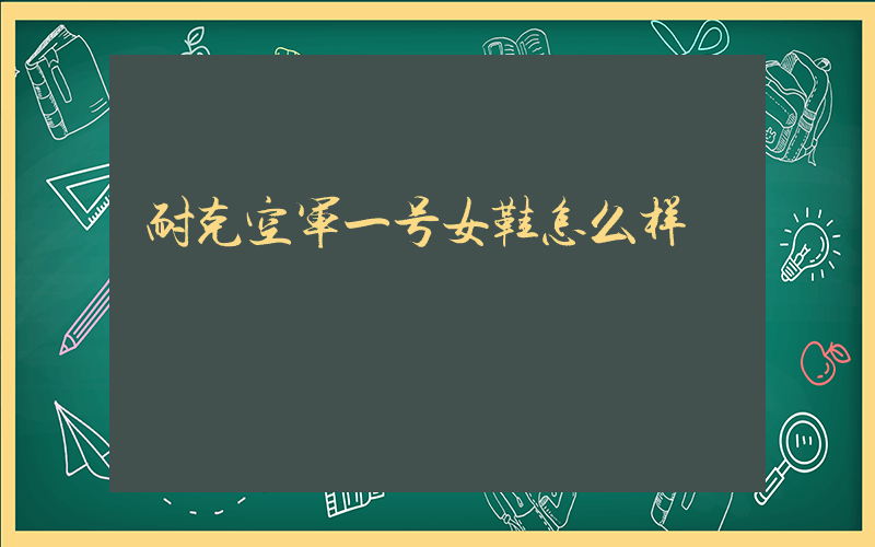 耐克空军一号女鞋怎么样插图
