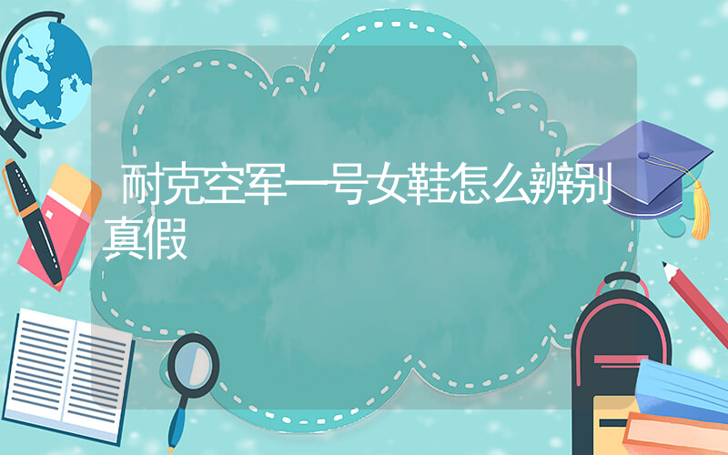 耐克空军一号女鞋怎么辨别真假插图