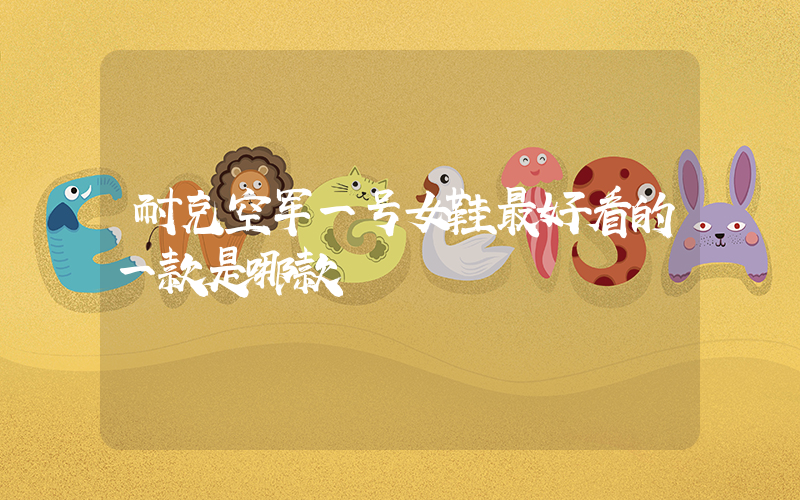 耐克空军一号女鞋最好看的一款是哪款插图