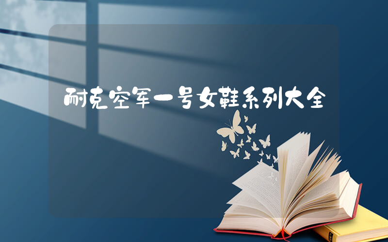 耐克空军一号女鞋系列大全插图