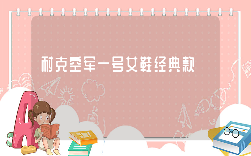 耐克空军一号女鞋经典款插图