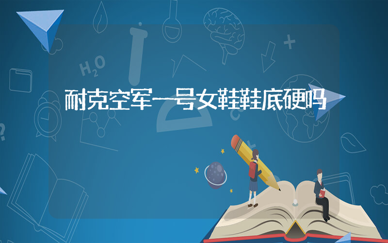 耐克空军一号女鞋鞋底硬吗插图