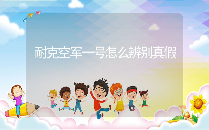 耐克空军一号怎么辨别真假插图