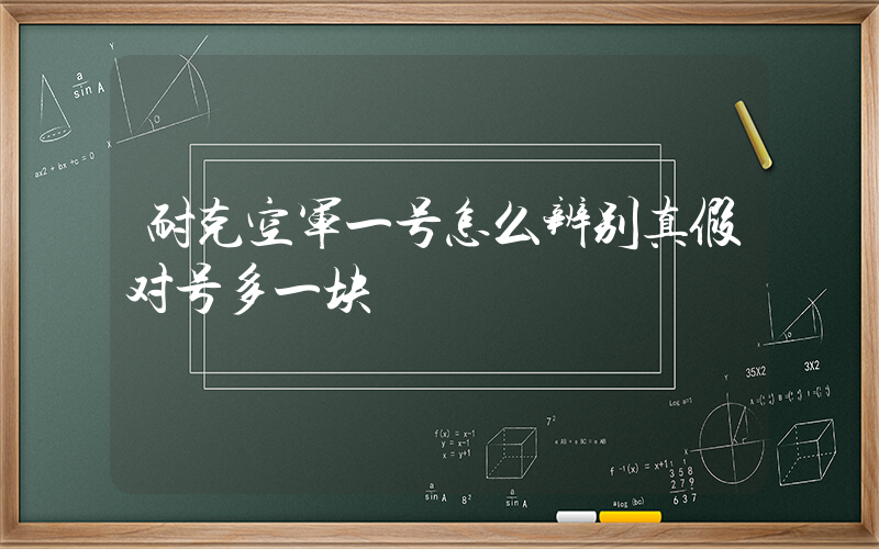 耐克空军一号怎么辨别真假对号多一块插图