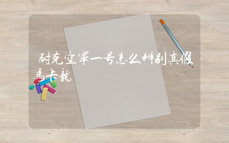 耐克空军一号怎么辨别真假马卡龙插图