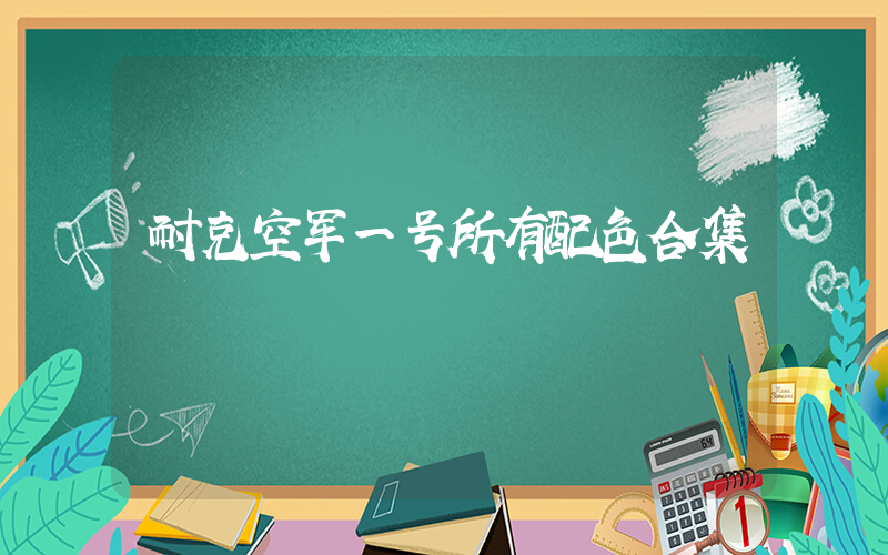 耐克空军一号所有配色合集插图