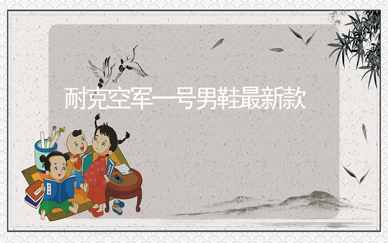 耐克空军一号男鞋最新款插图