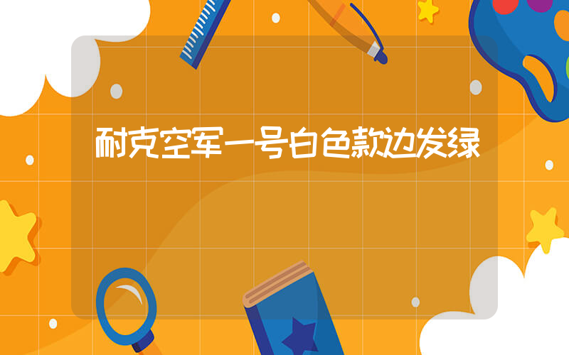 耐克空军一号白色款边发绿插图