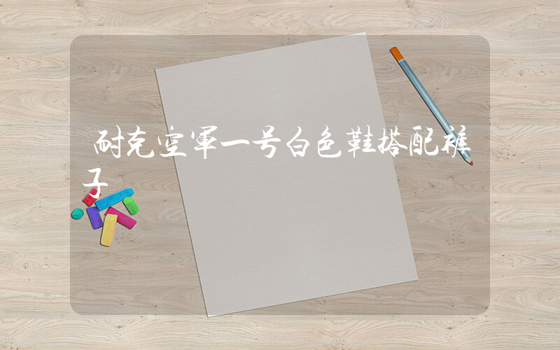 耐克空军一号白色鞋搭配裤子插图