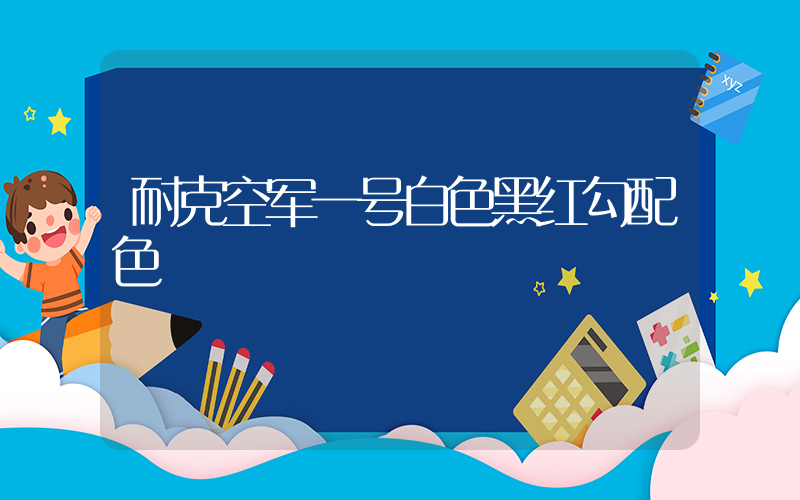 耐克空军一号白色黑红勾配色插图