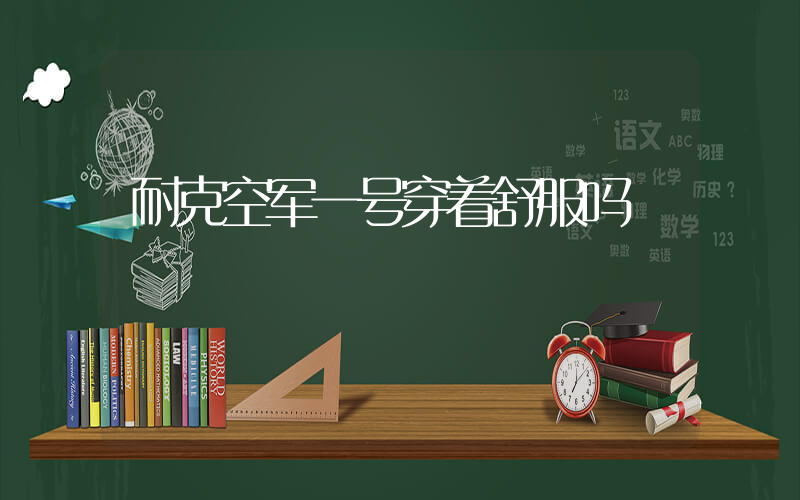 耐克空军一号穿着舒服吗插图