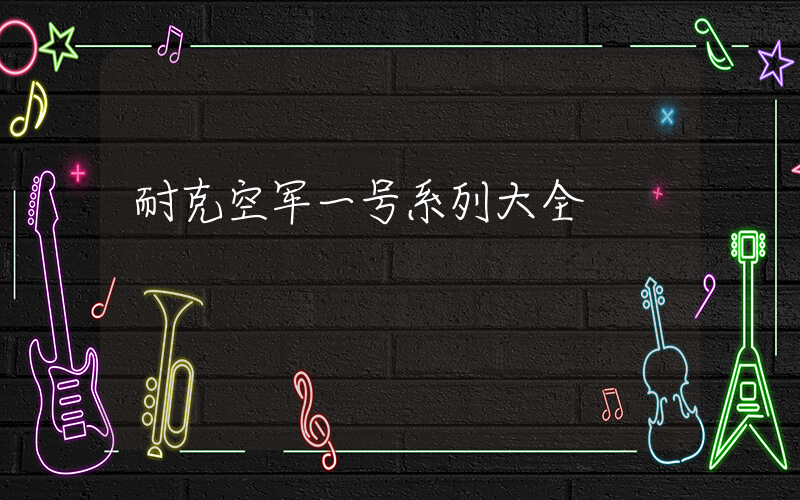 耐克空军一号系列大全插图