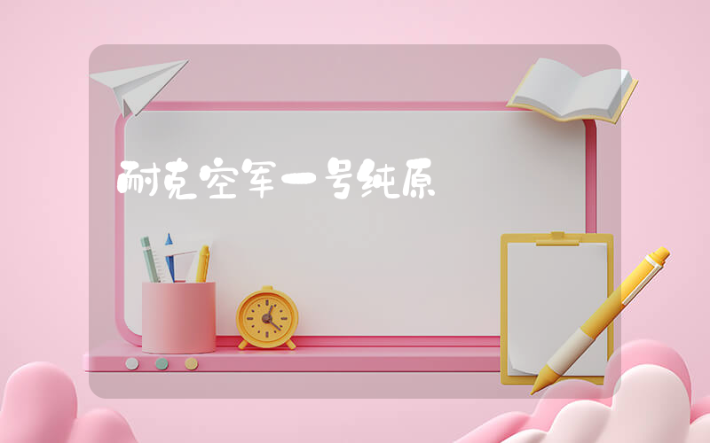 耐克空军一号纯原插图