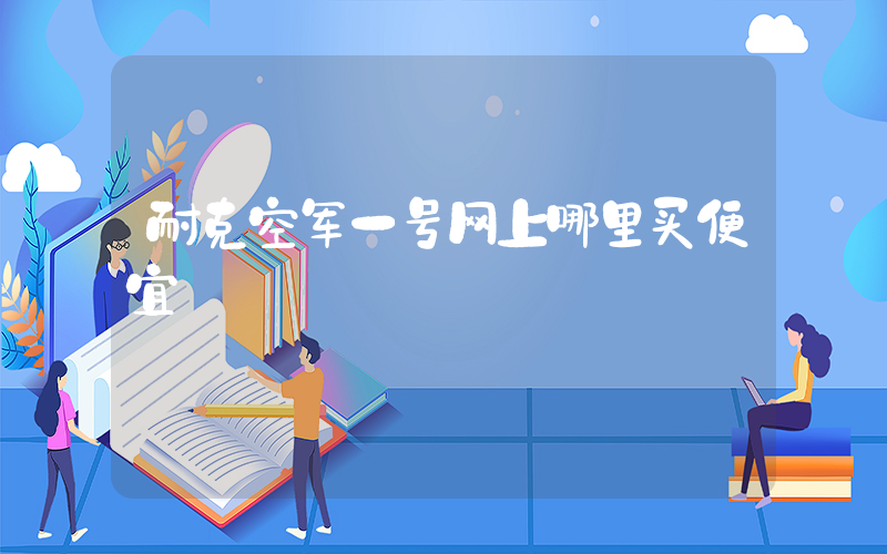 耐克空军一号网上哪里买便宜插图