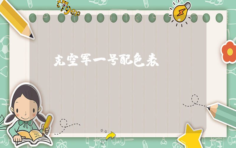 耐克空军一号配色表插图