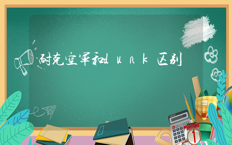 耐克空军和dunk区别插图