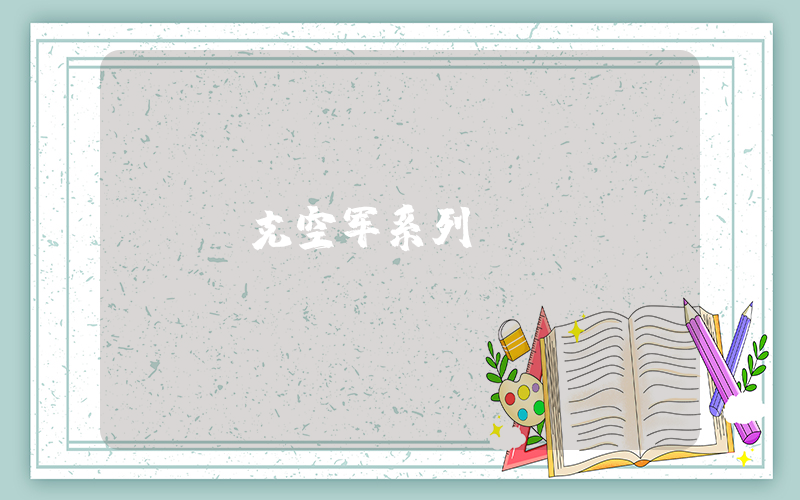 耐克空军系列插图