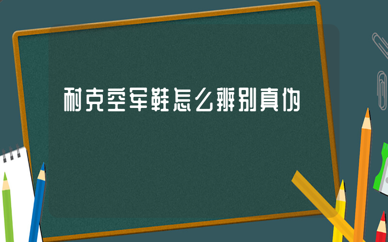 耐克空军鞋怎么辨别真伪插图
