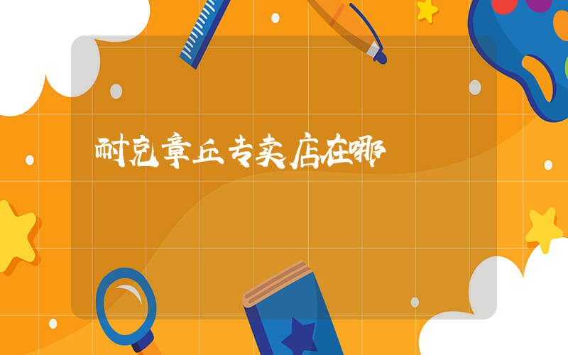 耐克章丘专卖店在哪插图
