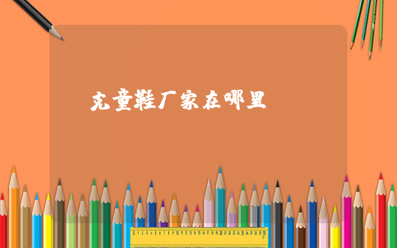 耐克童鞋厂家在哪里插图