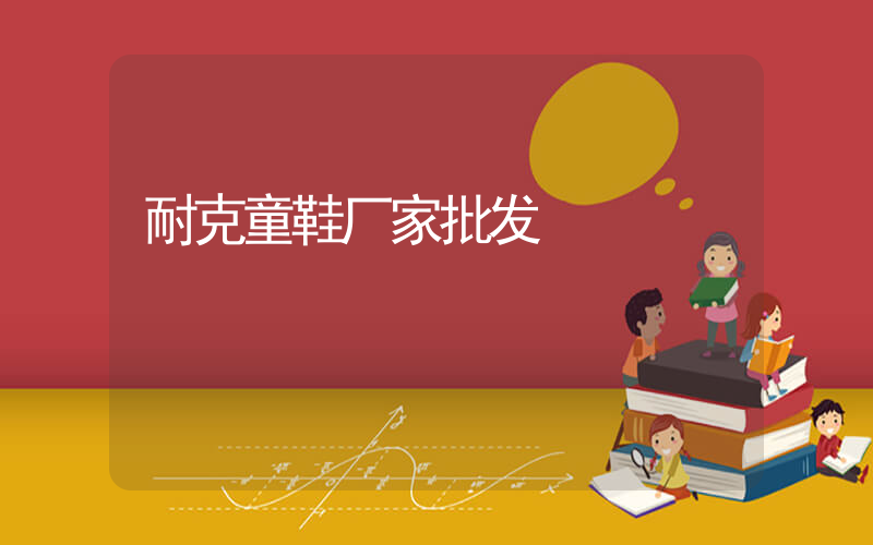 耐克童鞋厂家批发插图